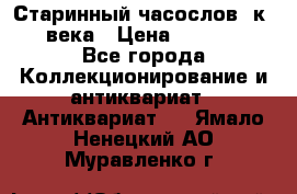 Старинный часослов, к.19 века › Цена ­ 50 000 - Все города Коллекционирование и антиквариат » Антиквариат   . Ямало-Ненецкий АО,Муравленко г.